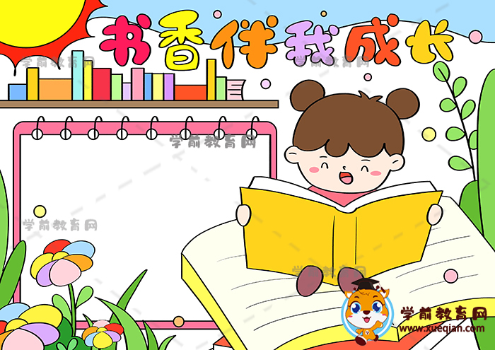 書香伴我成長(zhǎng)手抄報(bào)