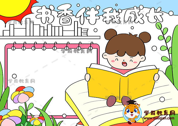 書香伴我成長(zhǎng)手抄報(bào)
