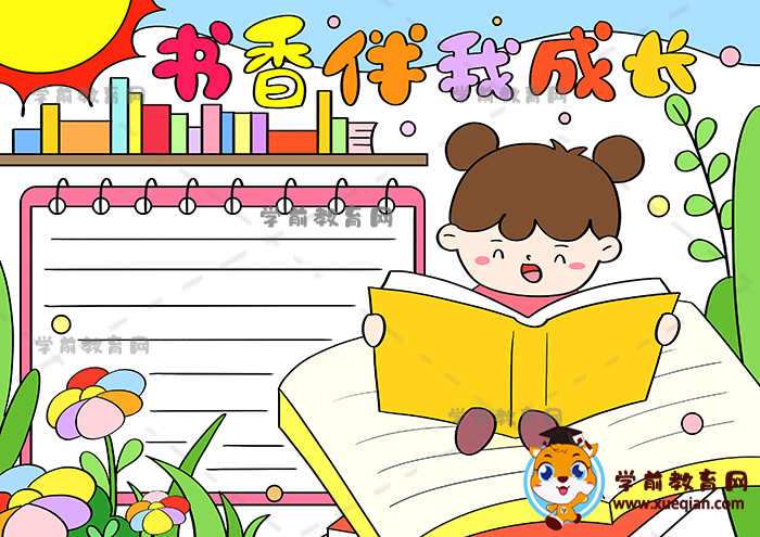 書香伴我成長(zhǎng)手抄報(bào)
