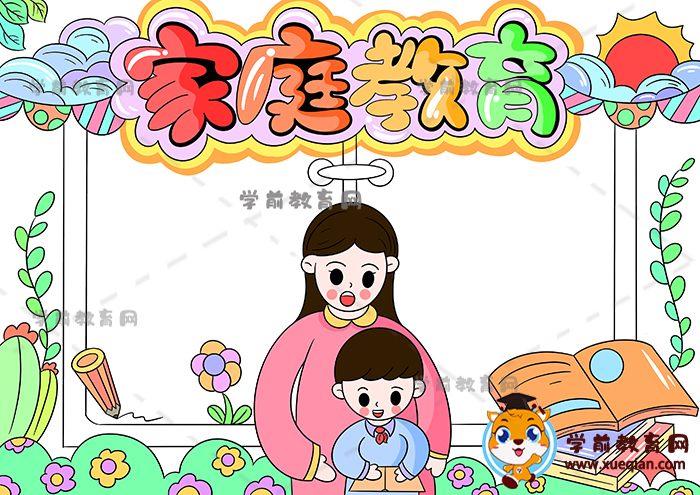 家庭教育手抄報(bào)