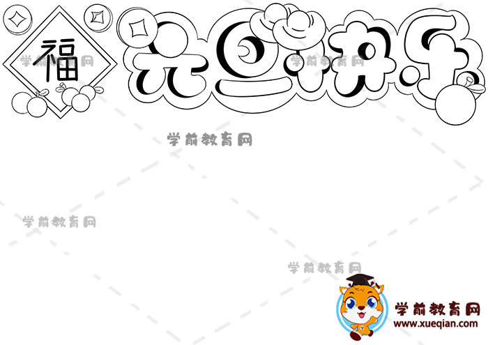 元旦快樂(lè)手抄報(bào)