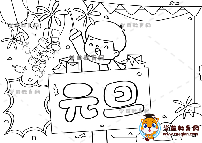 元旦手抄報(bào)