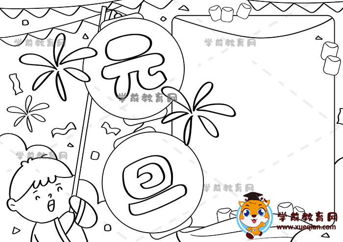 元旦手抄報