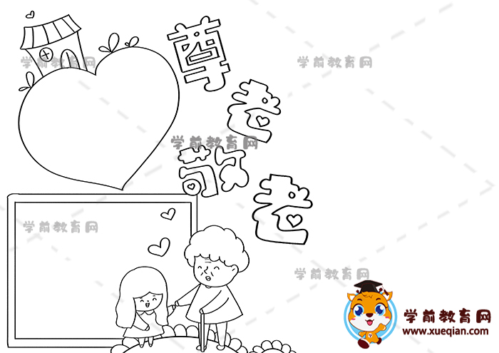 尊老敬老手抄報(bào)