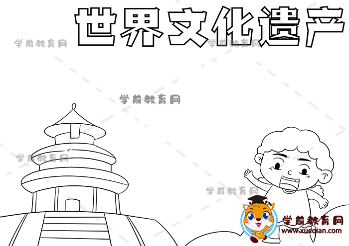 世界文化遺產(chǎn)手抄報