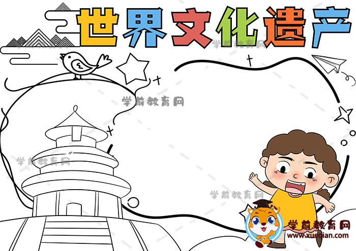 世界文化遺產(chǎn)手抄報