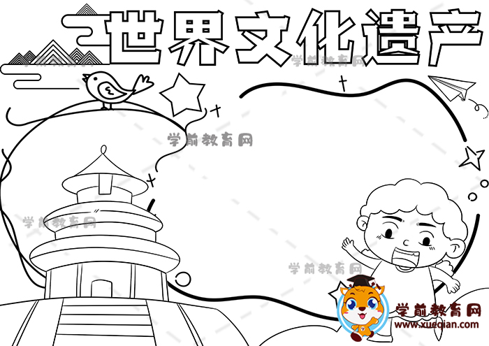 世界文化遺產(chǎn)手抄報