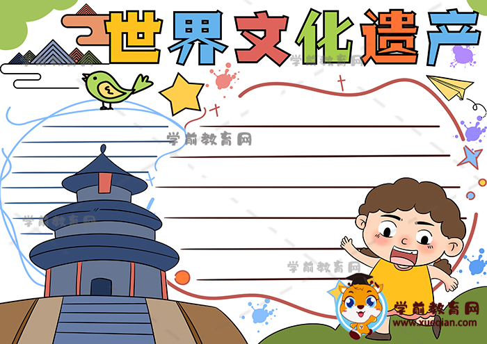 世界文化遺產(chǎn)手抄報