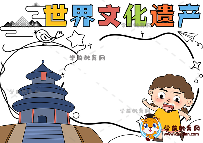 世界文化遺產(chǎn)手抄報