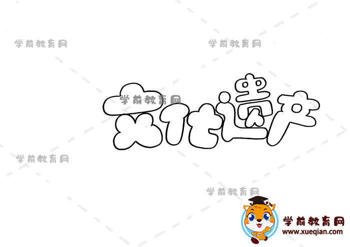 文化遺產(chǎn)手抄報