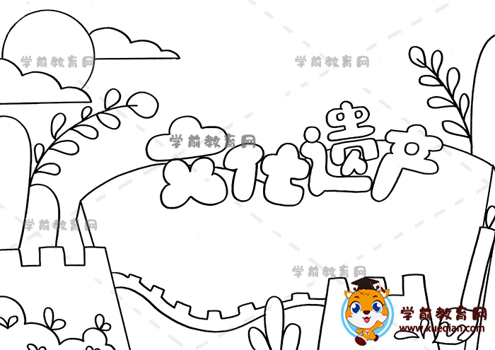 文化遺產(chǎn)手抄報