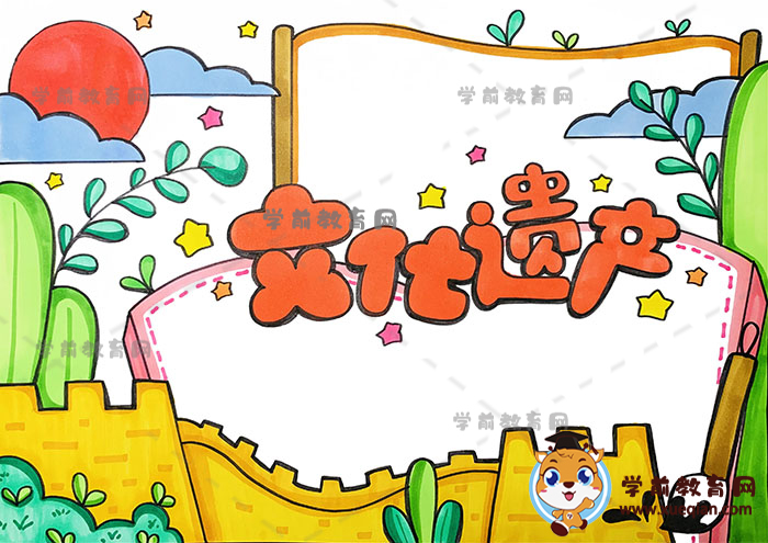文化遺產(chǎn)手抄報
