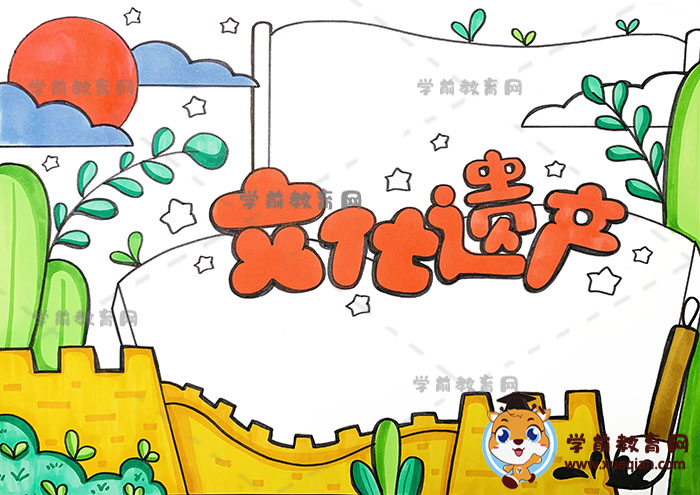 文化遺產(chǎn)手抄報