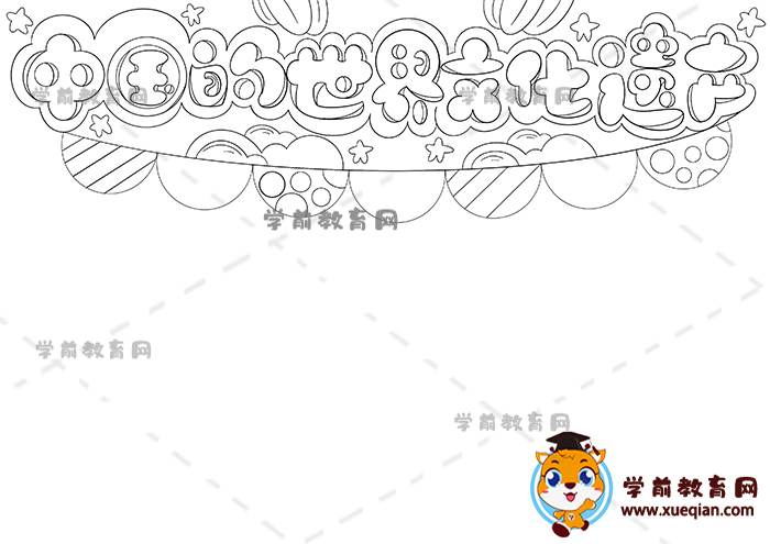 中國的世界文化遺產(chǎn)手抄報(bào)