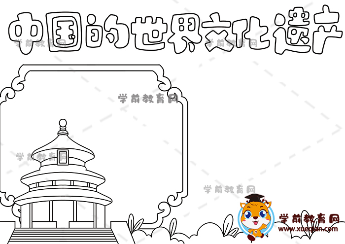 中國(guó)的世界文化遺產(chǎn)手抄報(bào)