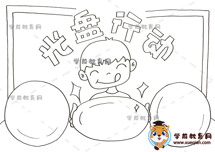 光盤(pán)行動(dòng)手抄報(bào)