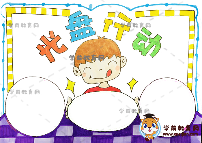 光盤(pán)行動(dòng)手抄報(bào)