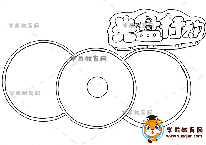 光盤行動手抄報(bào)