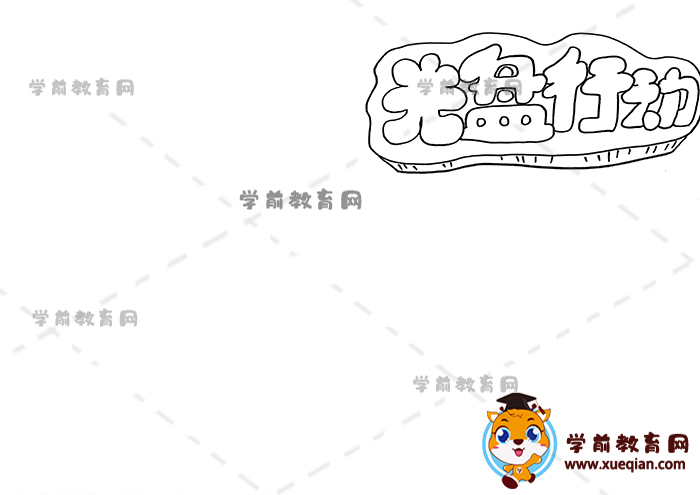 光盤行動手抄報(bào)