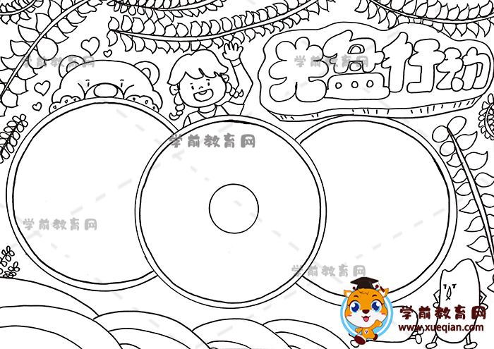 光盤行動手抄報(bào)