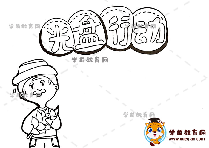 光盤(pán)行動(dòng)手抄報(bào)
