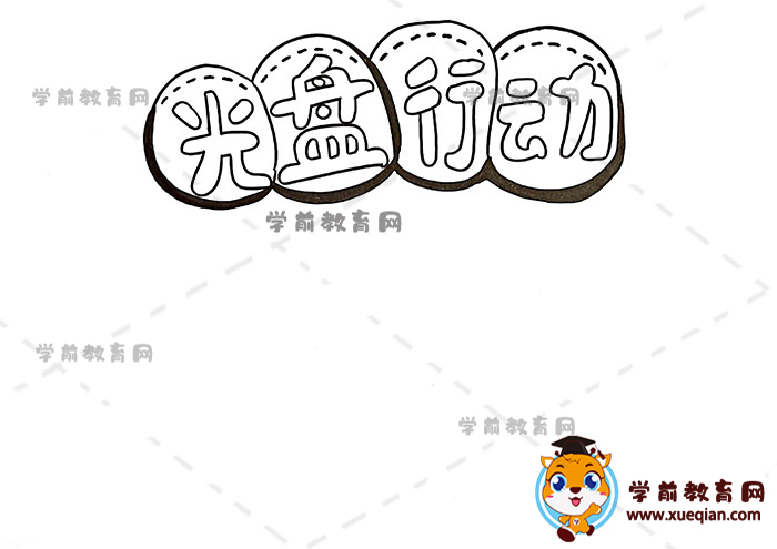 光盤(pán)行動(dòng)手抄報(bào)