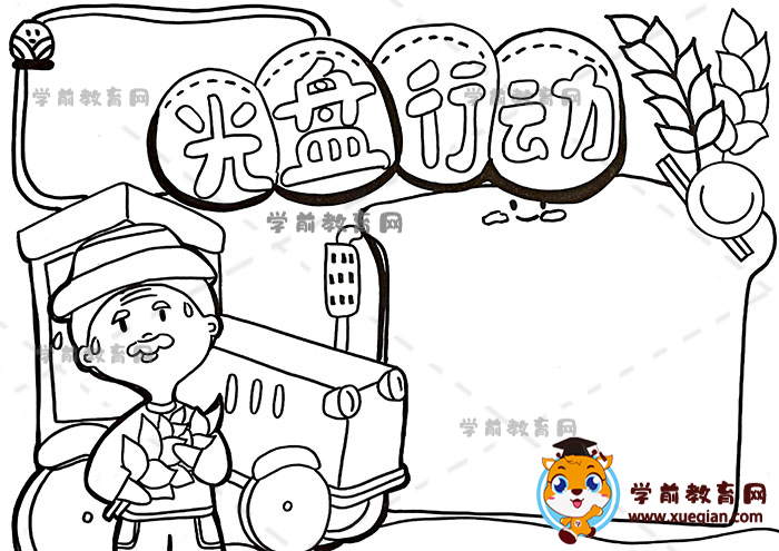 光盤(pán)行動(dòng)手抄報(bào)