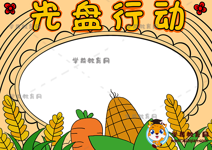 光盤行動手抄報