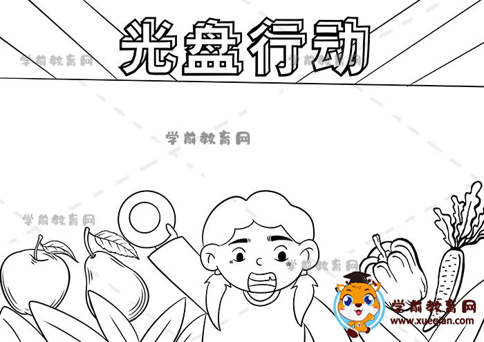 光盤行動手抄報