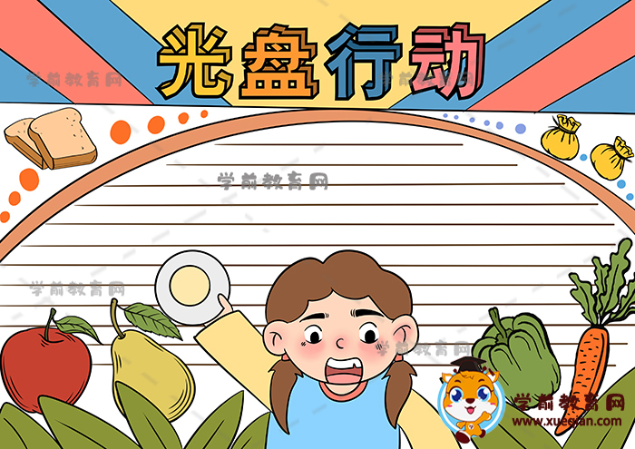 光盤行動手抄報