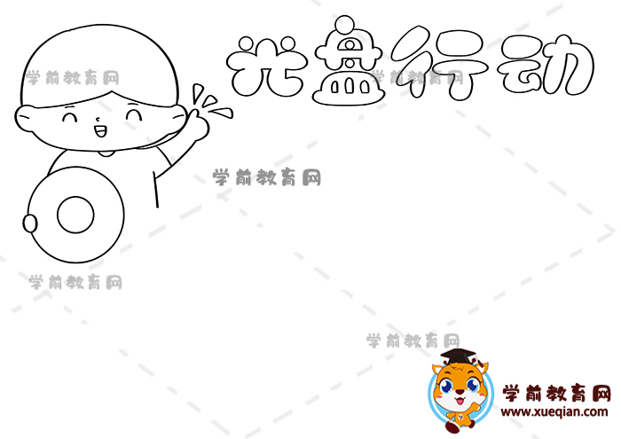 光盤行動手抄報