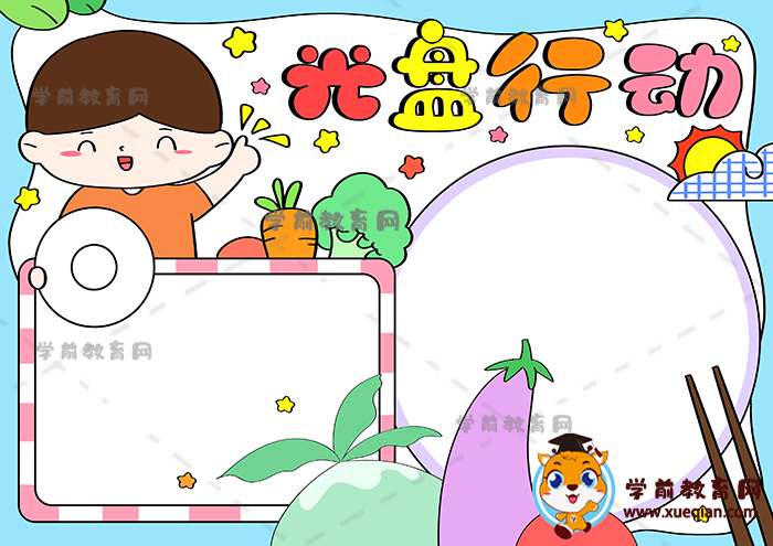 光盤行動手抄報