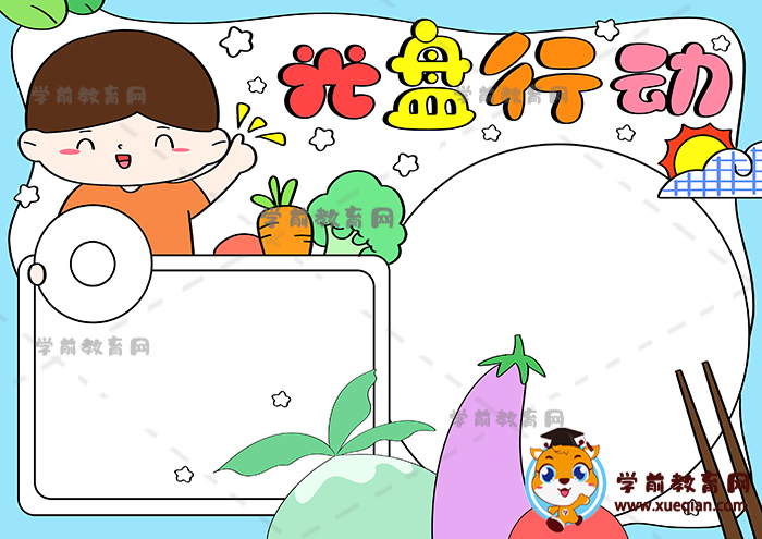 光盤行動手抄報