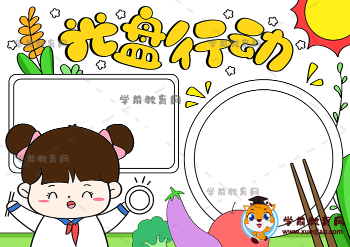 光盤行動手抄報