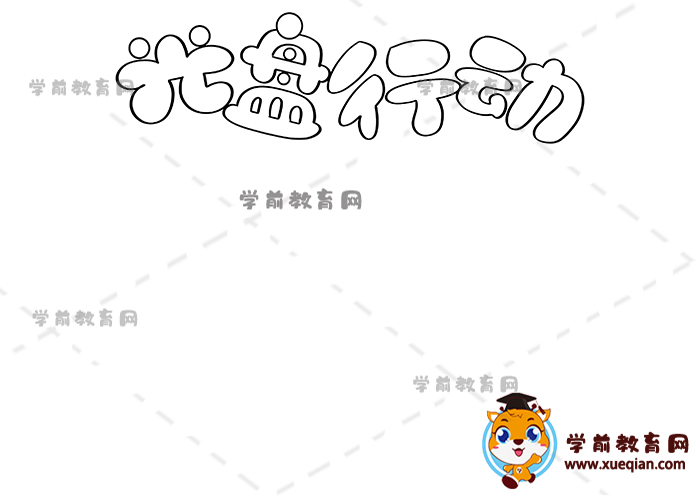 光盤行動手抄報