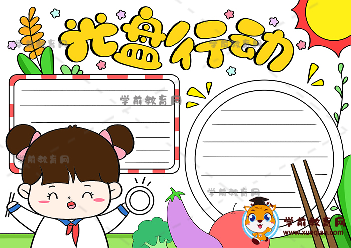 光盤行動手抄報