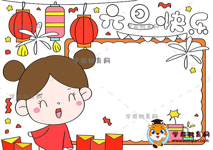 元旦快樂(lè)手抄報(bào)