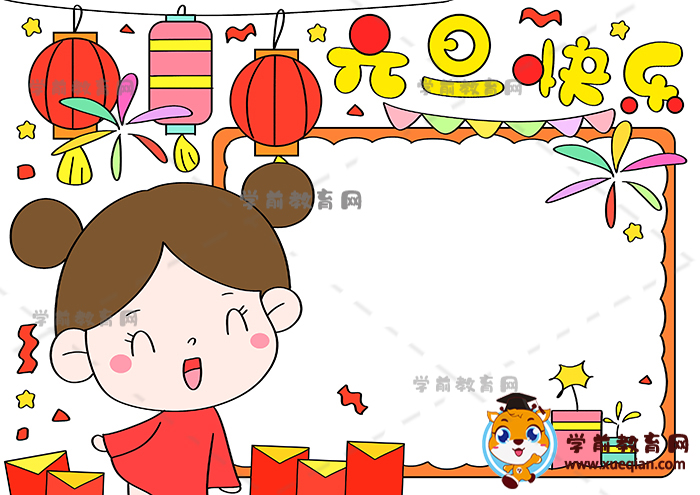 元旦快樂(lè)手抄報(bào)