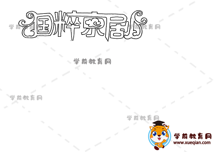 國(guó)粹京劇手抄報(bào)