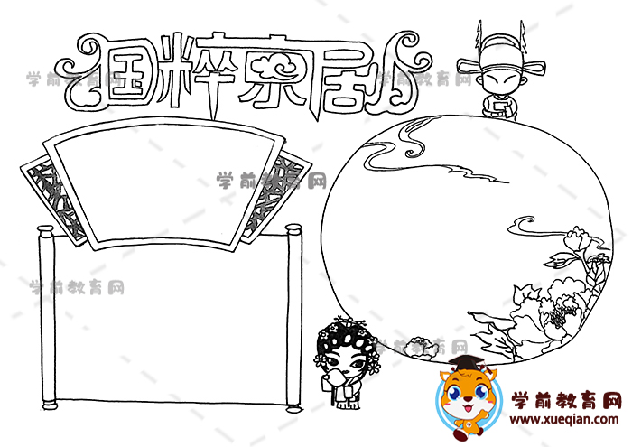 國(guó)粹京劇手抄報(bào)