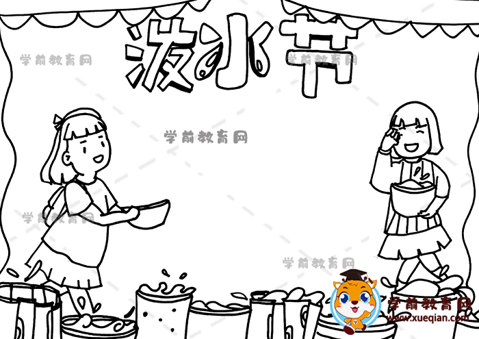 潑水節(jié)手抄報