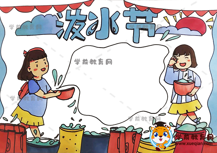 潑水節(jié)手抄報