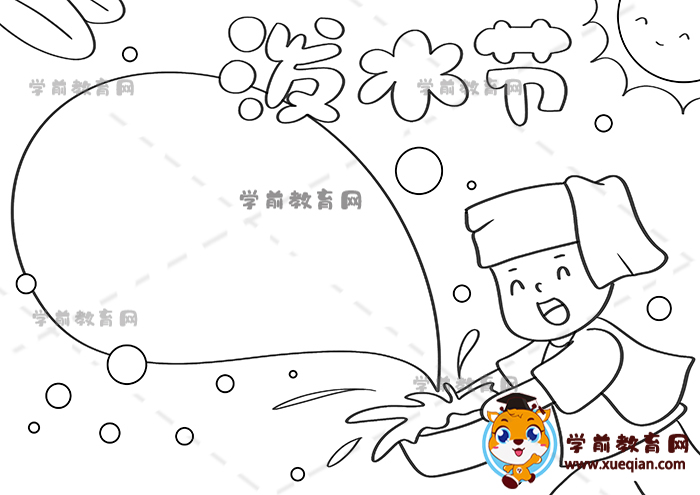 潑水節(jié)手抄報