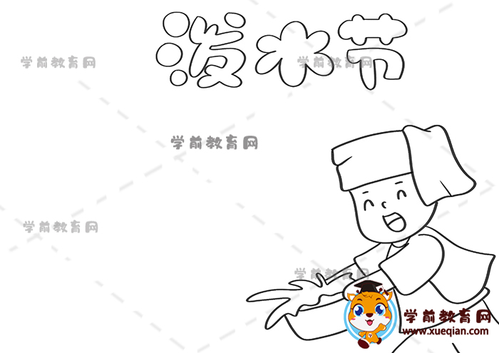 潑水節(jié)手抄報