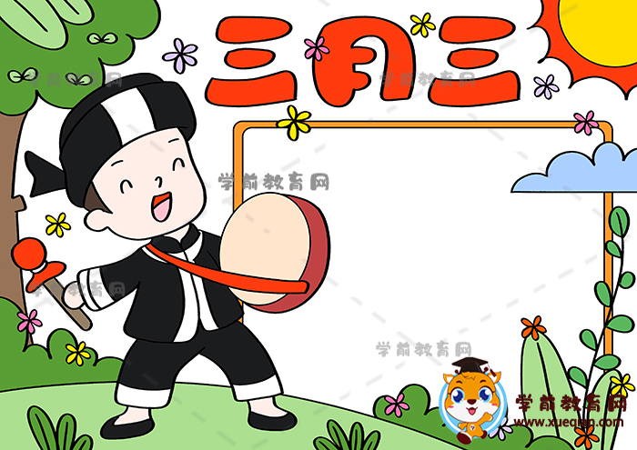 三月三手抄報(bào)