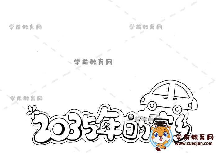 2035年的家鄉(xiāng)手抄報(bào)