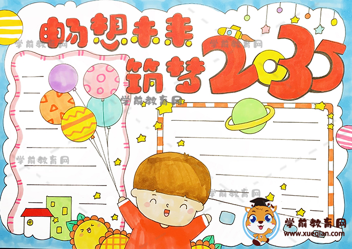 暢想未來(lái)筑夢(mèng)2035手抄報(bào)