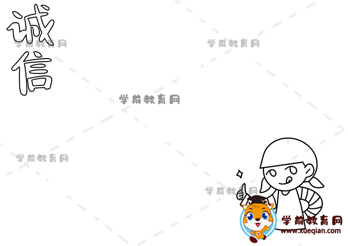 誠信手抄報(bào)