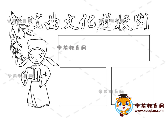 戲曲文化進校園抄報