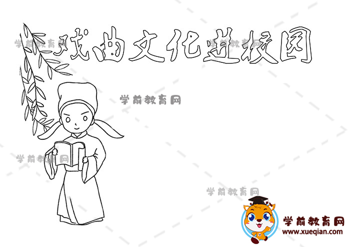 戲曲文化進校園抄報